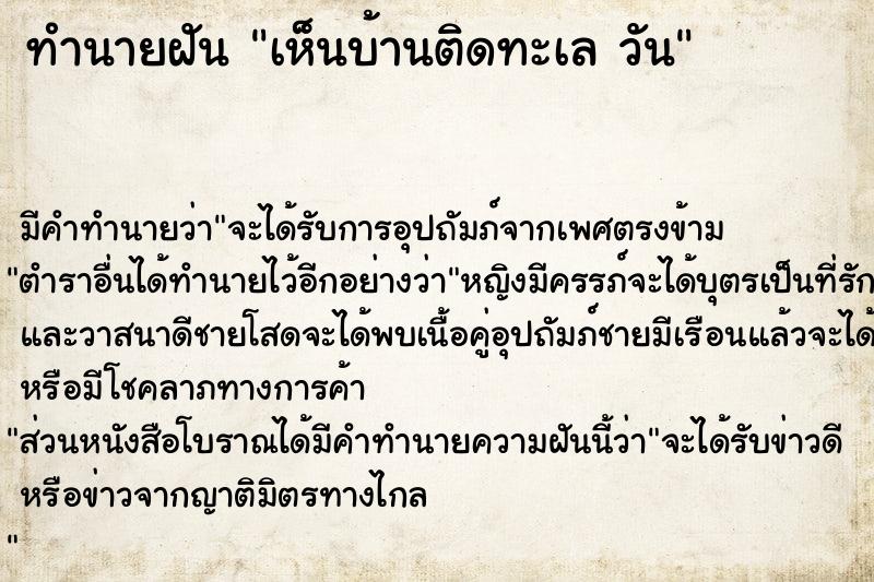 ทำนายฝันทำนายฝันเห็นบ้านติดทะเลวัน